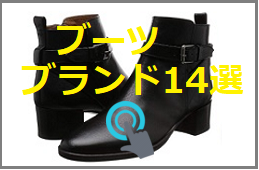 40代女性におすすめのブーツ ブランド