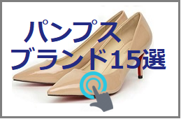 40代女性におすすめのパンプス ブランド