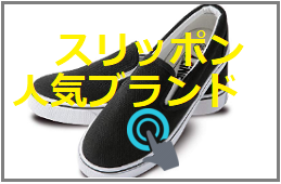 40代女性におすすめのスリッポン ブランド
