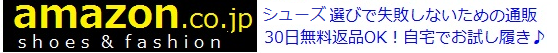 自宅でお試し履きできるアマゾン/ファッション